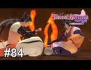1013回目の勝負【テイルズ オブ ベルセリア】# 84