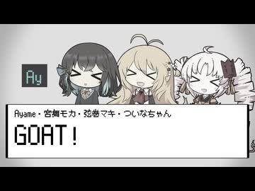 【Ayame・宮舞モカ・弦巻マキ・ついなちゃんSV2】GOAT!【SynthVカバー】
