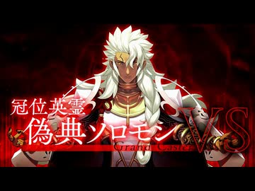 【Fate/Grand Order】 冠位戴冠戦　キャスター／最終物資補給作戦