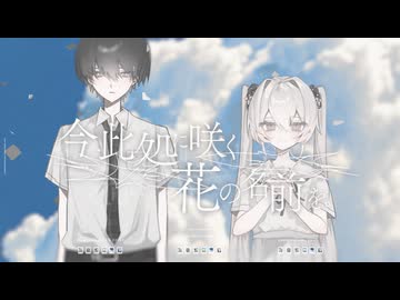 今、此処に咲く花の名前を。/ すれなぐ×めェ子×Leia feat.初音ミク・可不