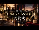 第一回 日本DVシネマ大賞 受賞式