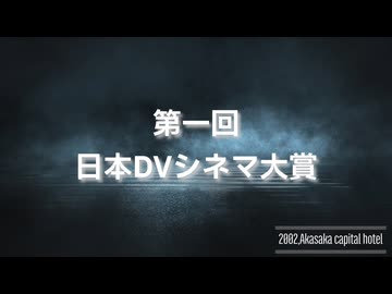 日本DVシネマ大賞受賞式～第一回～