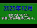 東北姉妹関連　画像集　2025年12月 27名分