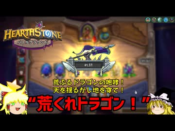 【ゆっくりがバトルグラウンドのさらに先にあるものを目指して！】新構成荒くれドラゴン！過去最大の新環境編【ハースストーン】
