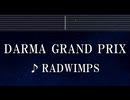 練習用カラオケ♬ Darma Grand Prix - RADWIMPS 【ガイドメロディ付】 インスト, BGM, 歌詞 ふりがな