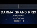 カラオケ♬ Darma Grand Prix - RADWIMPS　【ガイドメロディなし】 歌詞 ふりがな
