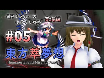 【東方萃夢想 part05 実況】蓮子とメリーのゆっくり東方攻略
