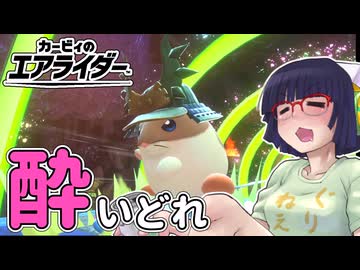 酔いどれライダーセイカさん #19 【カービィのエアライダー】