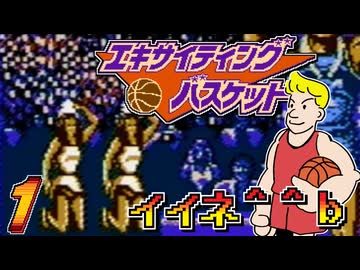 発売日順にファミコンクリアしていこう!!【エキサイティング バスケット/じゅんくり# 2９５_１】