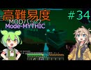 【ProjectOzone3】高難易度MODパックに挑むずんだもん#34【Minecraft】【Mode-MYTHIC】