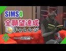 【シムズ4】全願望達成チャレンジ#57【ゆっくり実況】