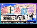 【ソフトウェアトーク企画告知】卓上遊戯祭2026_新春！　スタート！