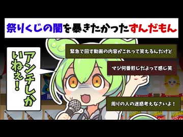 祭りくじの闇を暴きたかったずんだもん