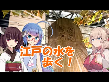【徒歩旅行祭2025】しゅおウナきり旅行！『江戸の水を歩く！』玉川上水(三鷹～四谷大木戸跡)