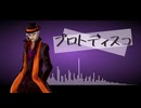 【UTAUカバー】プロトディスコ／王縄ムカデ