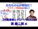 あなたの心が戦場だ！ナラティブ防衛論の提言！② 原 健二朗 氏「沖縄縄侵略とグローバリズム」 2025/9/28