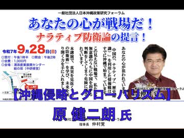 あなたの心が戦場だ！ナラティブ防衛論の提言！② 原 健二朗 氏「沖縄縄侵略とグローバリズム」 2025/9/28