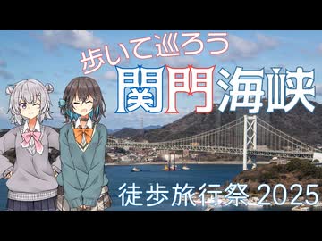【徒歩旅行際2025】歩いて巡ろう！関門海峡