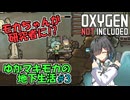 【Oxygen Not Included】ゆかマキモカの地下生活 #3【VOICEROID実況】