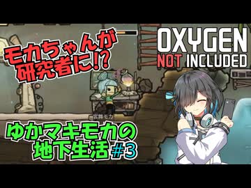【Oxygen Not Included】ゆかマキモカの地下生活 #3【VOICEROID実況】