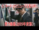 【動画News】インターネットでニュースを見る時に使う機器(2025年度版)(2025/12/11)