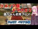【DQ2リメイク】茜ちゃん初見ドラクエ2リメイク！ゆかりちゃん達と冒険開始！ Part17 【ボイロ実況】