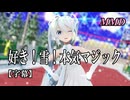 【MMD初音ミク】雪ミクで好き！雪！本気マジック【字幕】