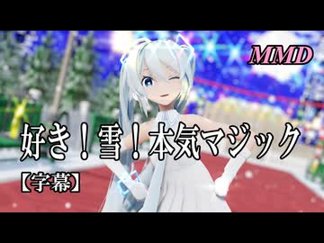 【MMD初音ミク】雪ミクで好き！雪！本気マジック【字幕】