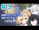 【Tiny Bookshop】みんな大好きディストピア小説！入荷いたしました！＃3【ボイスロイド実況】【宇佐見あまの】