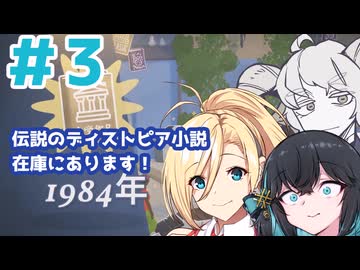 【Tiny Bookshop】みんな大好きディストピア小説！入荷いたしました！＃3【ボイスロイド実況】【宇佐見あまの】