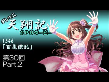 デレマス天翔記・CPUダービー第30回（part2）