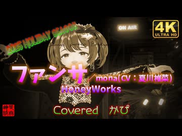 【HoneyWorks】ファンサ／かぴ(cover)／るる＠VRMダンサー