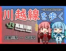 【VOICEROID旅行】川越線を歩く【徒歩旅行祭2025】