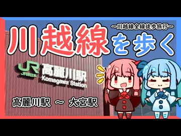 【VOICEROID旅行】川越線を歩く【徒歩旅行祭2025】