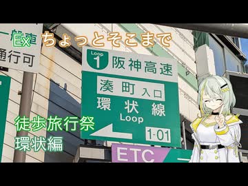 【徒歩旅行祭2025】ちょっとそこまでEx 環状編【つのせ】