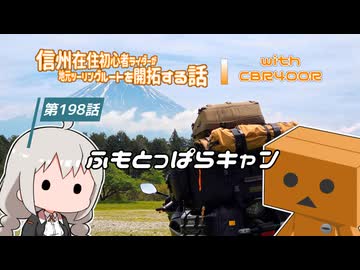 【ボイロ車載】信州在住初心者ライダーが地元ツーリングルートを開拓する話　第198話【CBR400R】ふもとっぱらキャン