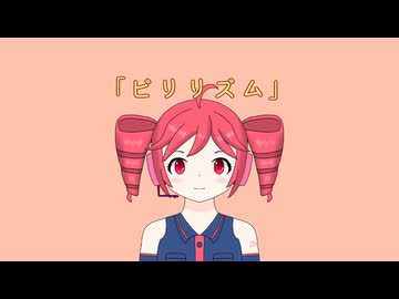 ビリリズム / welfrevo feat.重音テト