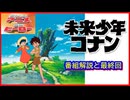 未来少年コナン ≪懐かしのアニメ&特撮ヒーロー≫