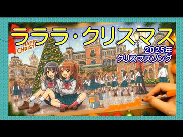 【ラララ・クリスマス】［２０２５年クリスマスソング］［オルドビスキー博士］