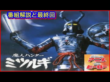 魔人ハンター ミツルギ ≪懐かしのアニメ&特撮ヒーロー≫ - ニコニコ動画
