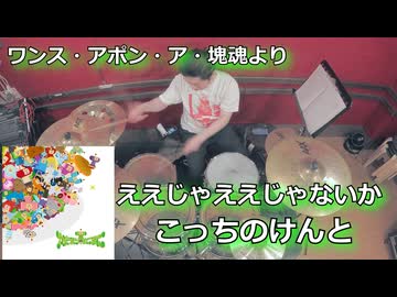 ええじゃええじゃないか/こっちのけんと 叩いてみた！【ワンス・アポン・ア・塊魂より】〈クリタ〉