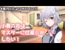 小春六花はマスターに仕返しがしたい！【ボイスロイド劇場】【#毎月6日はTOKYO6の日】