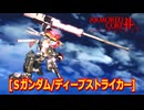 アーマードコアｆA[ディープストライカー/逆足仕様]