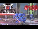 【地球防衛軍6】エアレイダーINF 適正装備攻略 109.エイリアンアタック【VOICEVOX実況】