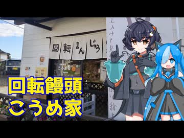【例のアレ投稿祭】琴詠ニアさんと行く例のアレのお店【こうめ家】