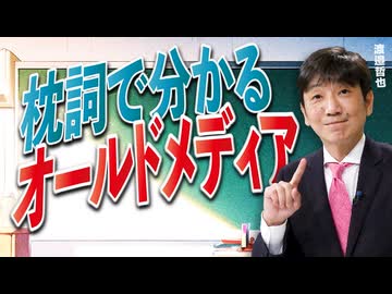 【教えて！ワタナベさん】枕詞で分かるオールドメディア[R7/12/6］