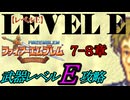 封印の剣をクリアするのは武器レベルＥだけでいい　７～８章【ファイアーエムブレム】