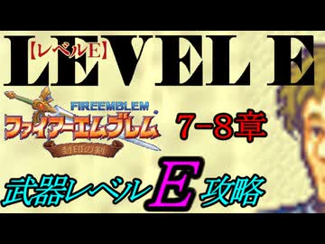 封印の剣をクリアするのは武器レベルＥだけでいい　７～８章【ファイアーエムブレム】