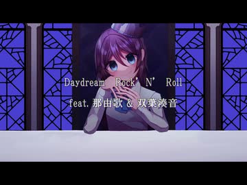 Daydream Rock'N'Roll　feat. 那由歌 & 双葉湊音【Takeching】