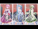 【MMD】（リメイク）Tda式改変GUMI、ミク、ルカ様で『絶頂讃歌』
